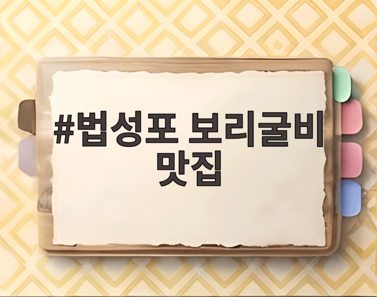 법성포 보리굴비 맛집