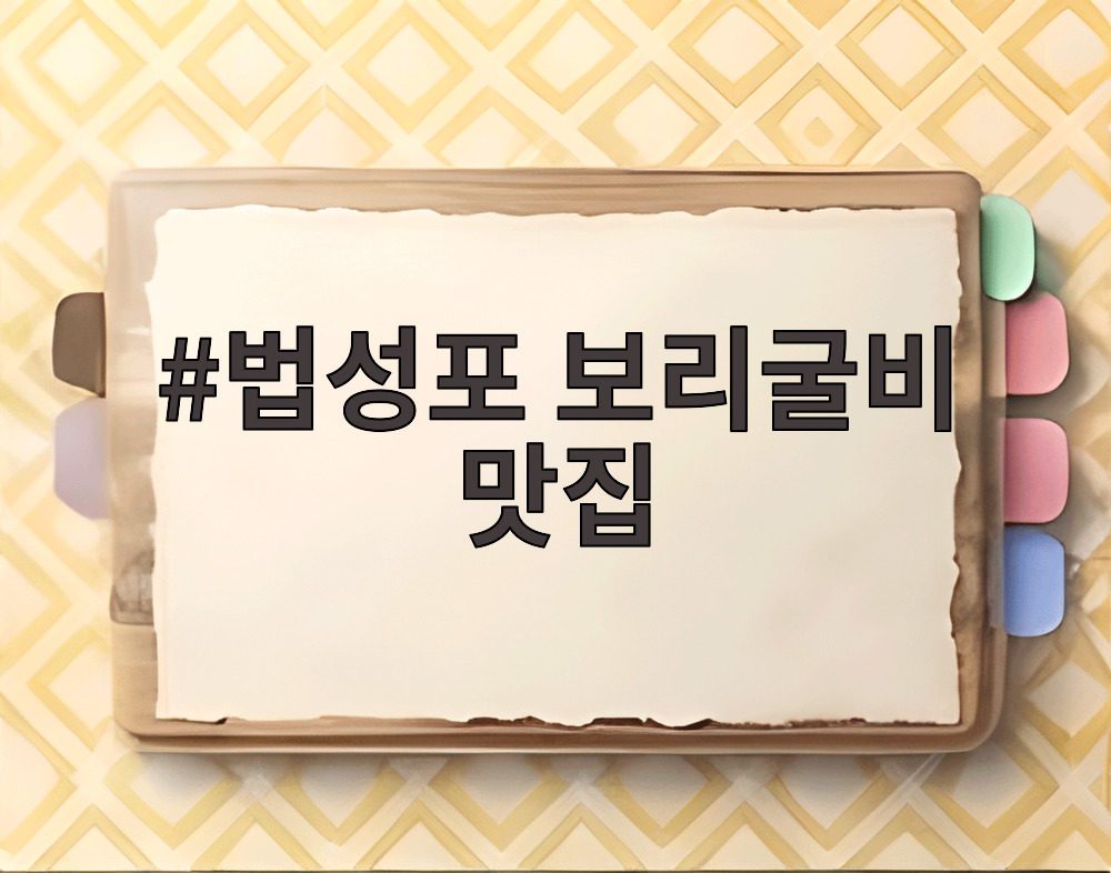 법성포 보리굴비 맛집