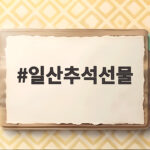 일산추석선물