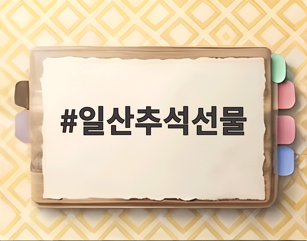 일산추석선물