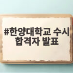 한양대 수시 합격자 발표 일정과 준비사항 한양대학교 수시 합격자 발표
