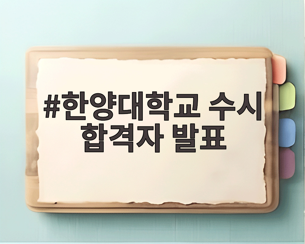 한양대학교 수시 합격자 발표