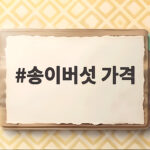 송이버섯 가격 등급별 시세 한눈에 송이버섯 가격