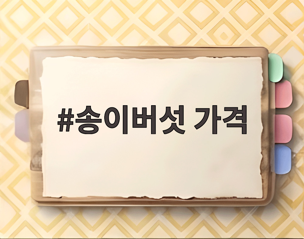 송이버섯 가격