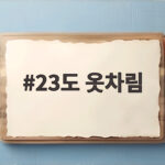 23도 옷차림 얇은 긴팔과 겉옷이 정답 23도 옷차림