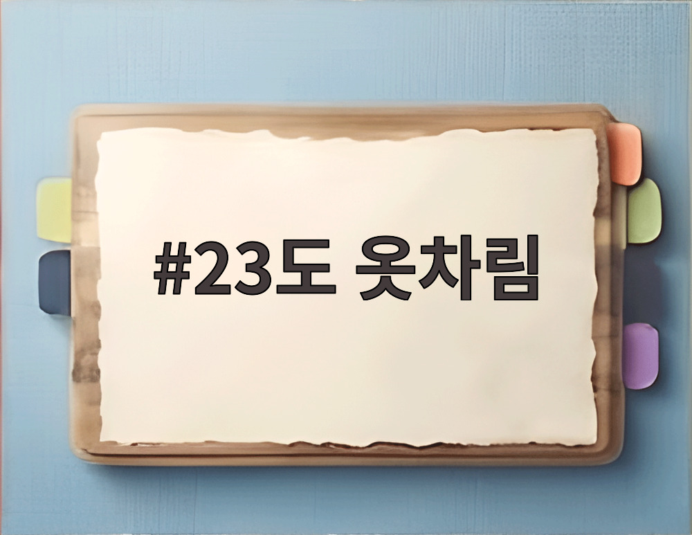 23도 옷차림
