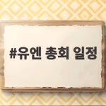 유엔 총회 일정
