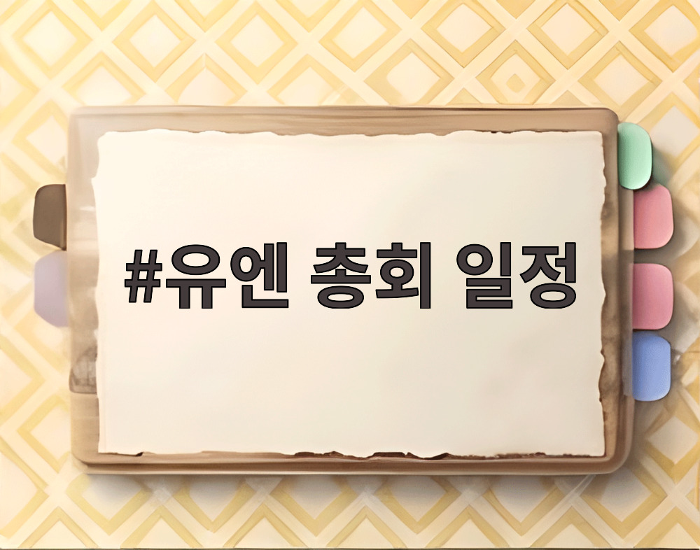 유엔 총회 일정