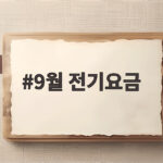 9월 전기요금