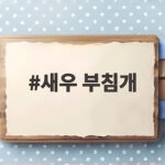 새우 부침개