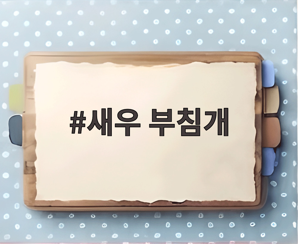새우 부침개