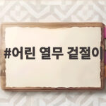 어린 열무 겉절이