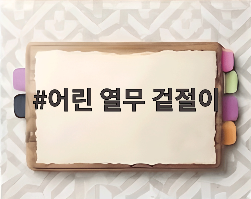 어린 열무 겉절이