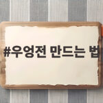 우엉전 만드는 법