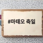 마태오 축일