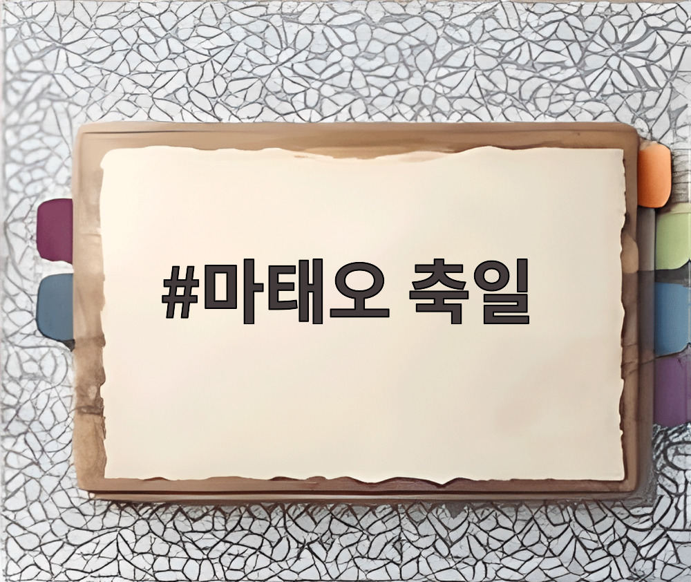 마태오 축일