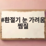 환절기 눈 가려움 찜질, 냉찜질이 먼저입니다 환절기 눈 가려움 찜질