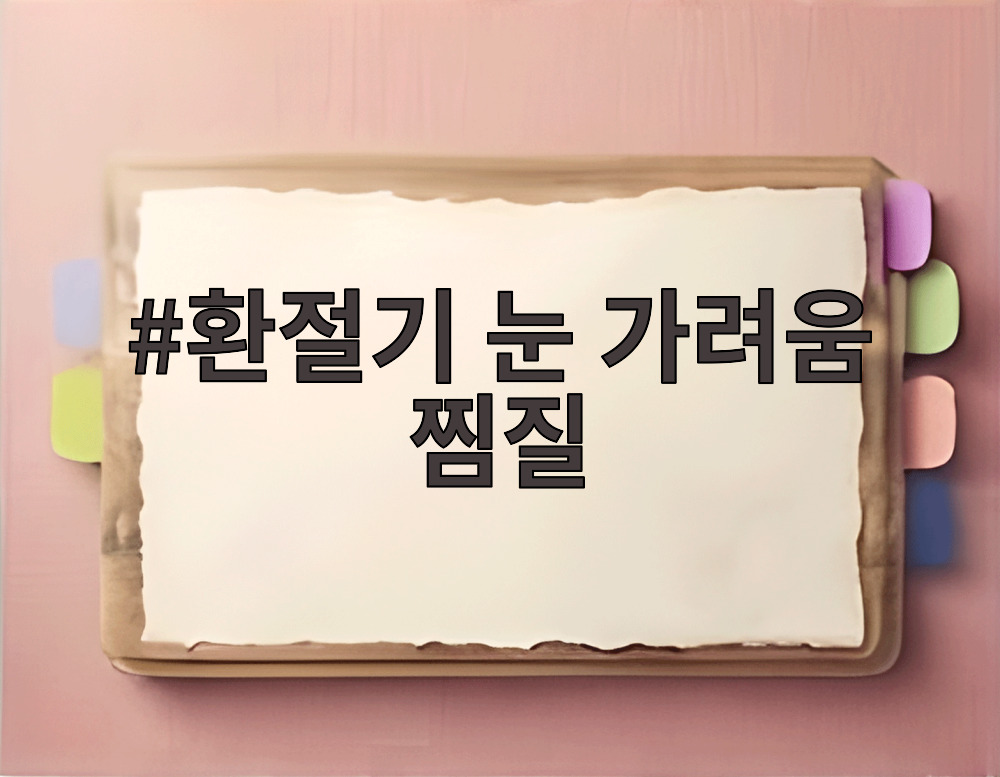 환절기 눈 가려움 찜질