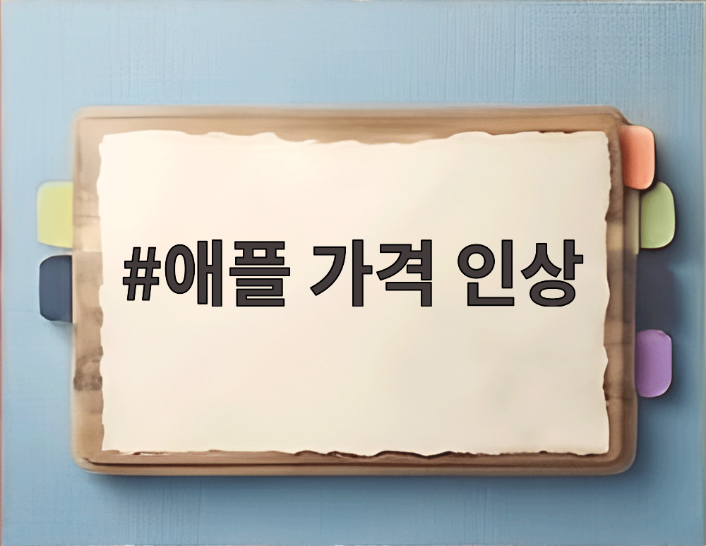 애플 가격 인상