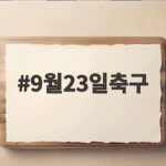 9월23일축구 일정 한눈에 보기 9월23일축구