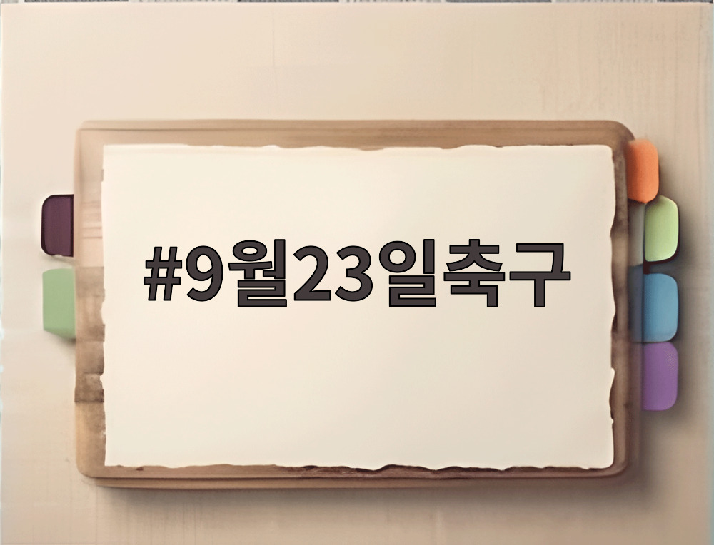9월23일축구