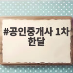 공인중개사 1차 한달 준비 전략 공인중개사 1차 한달