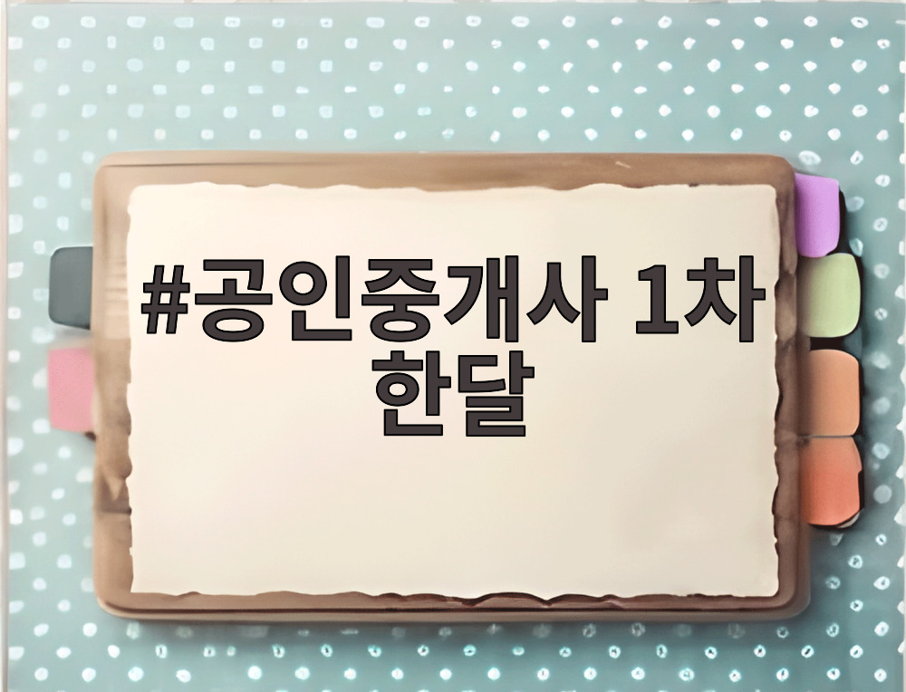 공인중개사 1차 한달