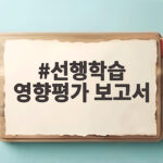 선행학습 영향평가 보고서 활용법 선행학습 영향평가 보고서