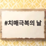 치매극복의 날 기념 행사와 예방 정보 치매극복의 날
