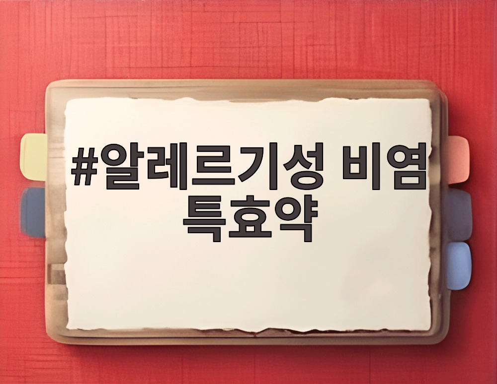 알레르기성 비염 특효약
