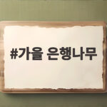 가을 은행나무