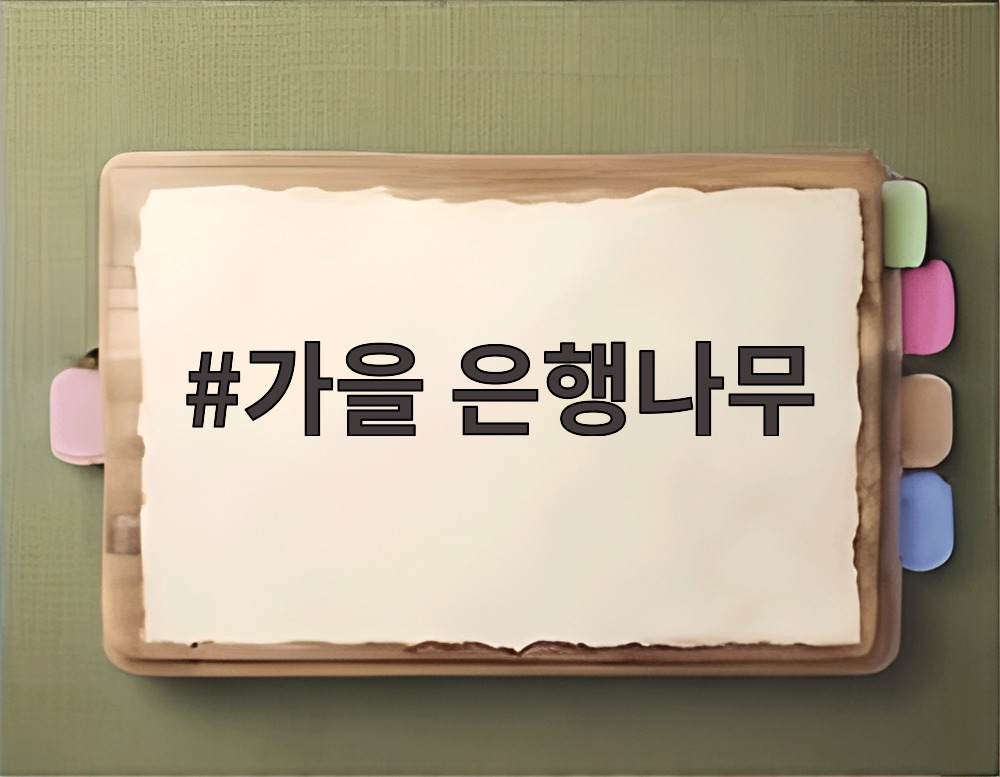 가을 은행나무