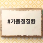 가을철질환