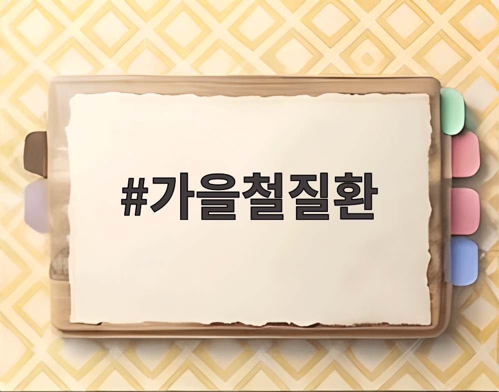 가을철질환
