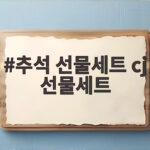 추석 선물세트 cj 선물세트