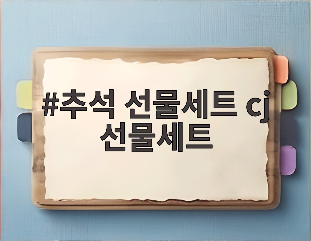 추석 선물세트 cj 선물세트