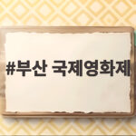 2026 부산국제영화제 일정과 예매 부산 국제영화제