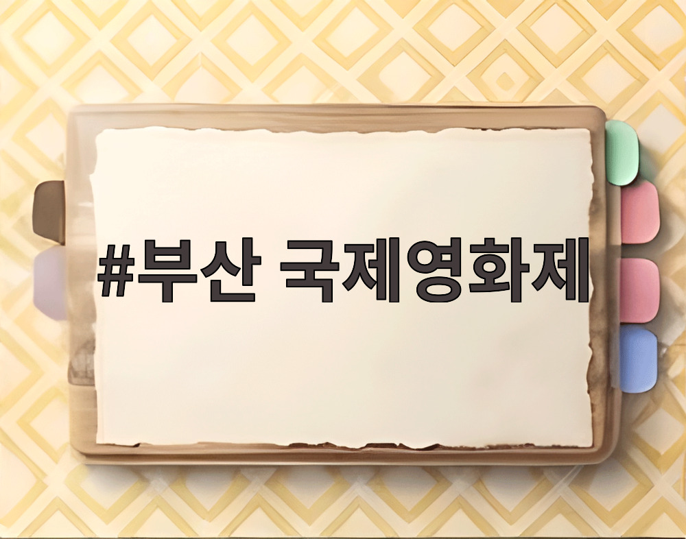 부산 국제영화제