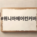 위니아에어컨커버