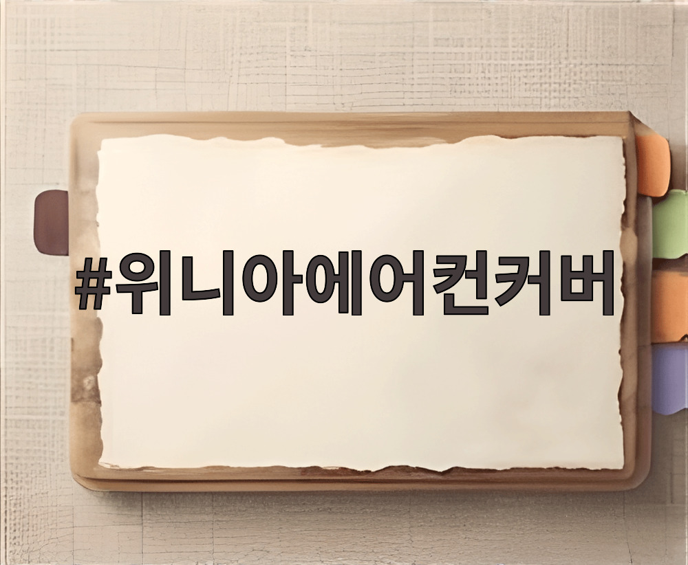 위니아에어컨커버
