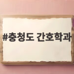 충청도 간호학과