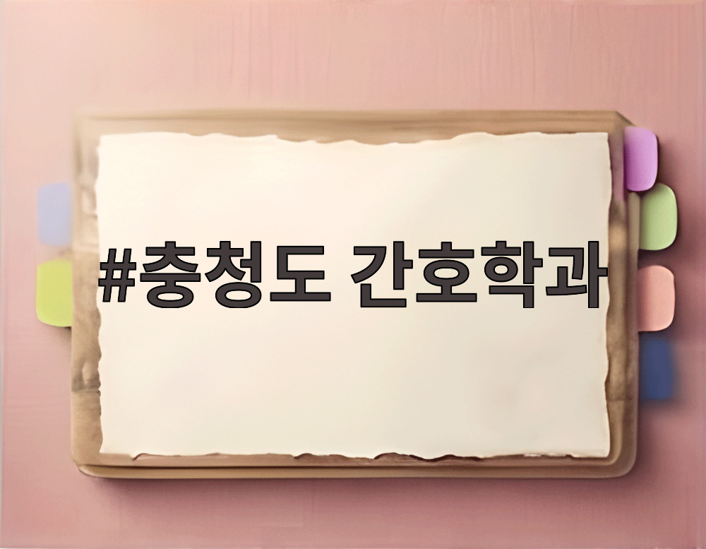충청도 간호학과