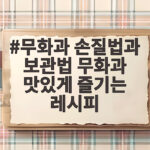 무화과 손질법과 보관법 무화과 맛있게 즐기는 레시피