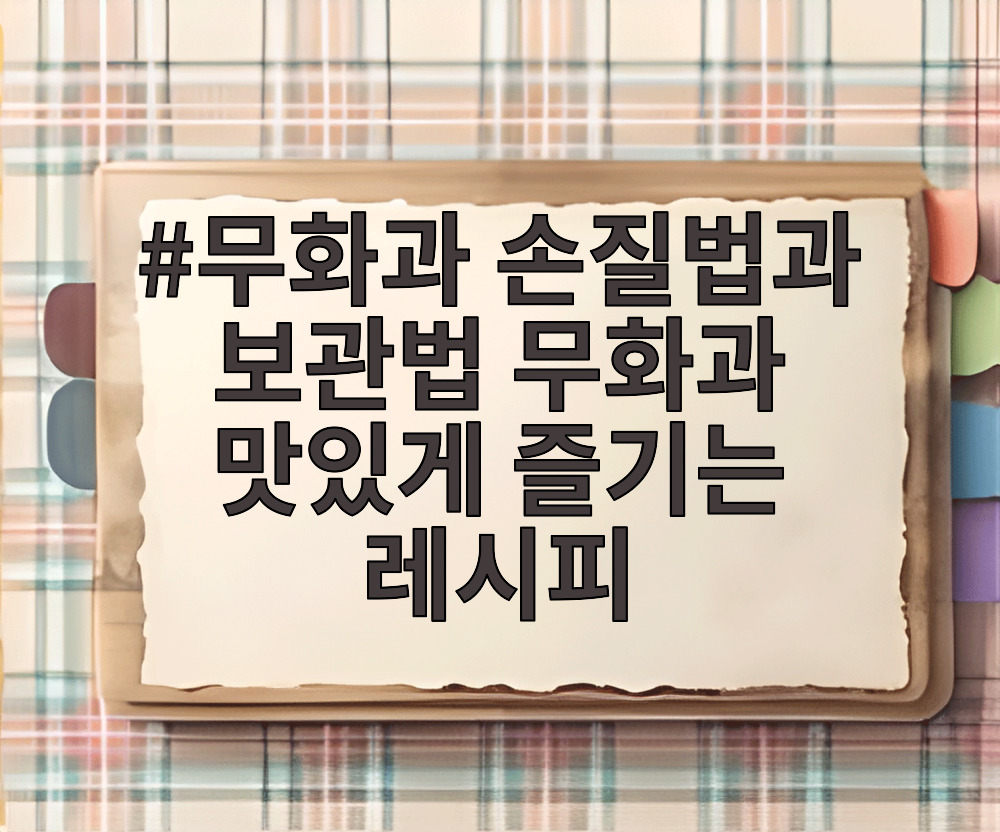 무화과 손질법과 보관법 무화과 맛있게 즐기는 레시피
