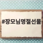장모님명절선물