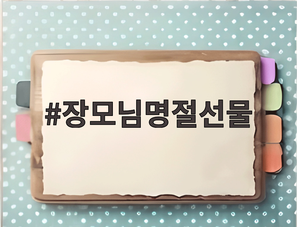 장모님명절선물