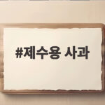 추석 제수용 사과 홍로 아리수 감홍 제수용 사과