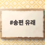 송편 유래와 반달 모양에 담긴 뜻 송편 유래