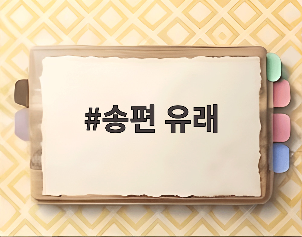 송편 유래