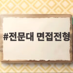 전문대 면접전형 준비 이렇게 하세요 전문대 면접전형
